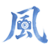 风·墨