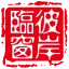 彼岸临窗
